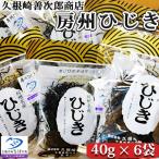 房州ひじき240g 40g×6袋