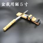 中屋雄造正直 盆栽用鋸5寸