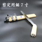 中屋雄造正直 剪定用鋸7寸
