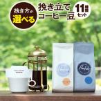 挽き立てコーヒー豆11種類セット 100g×11種類
