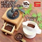 ホンジュラス ドリップバッグコーヒー10袋セット