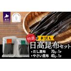特選 日高昆布お試しセット