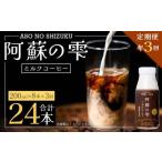 阿蘇の雫 ミルクコーヒー 200ml×8本セット