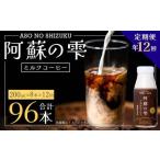 阿蘇の雫 ミルクコーヒー 200ml×8本セット