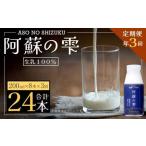 阿蘇の雫 牛乳 200ml×8本セット