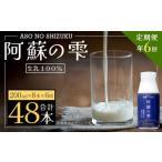 阿蘇の雫 牛乳 200ml×8本セット