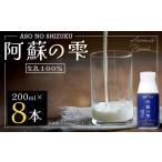 阿蘇の雫 牛乳 200ml×8本セット