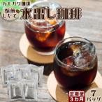 焙煎したての水出し珈琲 7バッグ