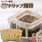 焙煎したてのドリップバッグ 4種12袋