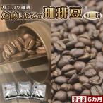 焙煎したてのコーヒー豆 3種