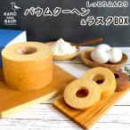 もちふわ食感のバウムクーヘン&ラスクボックス
