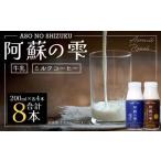 阿蘇の雫 牛乳 ミルクコーヒー 200ml×8本セット