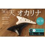 オカリナ SC管 黒色 14cm×8cm 土笛