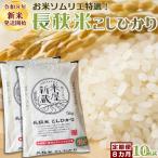 鴨川のブランド米 長狭米コシヒカリ 一等米