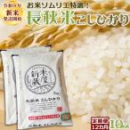 鴨川のブランド米 長狭米コシヒカリ 一等米
