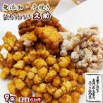 無添加 手焼き われおかき 久助 9袋
