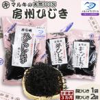 天然100%マルキの房州ひじき 食べ比べセット