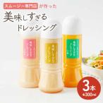 ドレッシング 3本