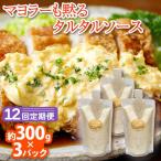 タルタルソース 300g×3