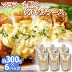 タルタルソース 300g×6