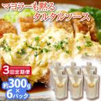 タルタルソース 300g×6