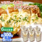 タルタルソース 300g×6