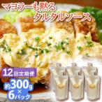 タルタルソース 300g×6