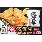 D-184 やみつき 佐賀牛ポテトチップ 15袋