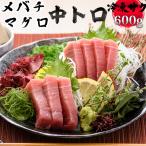 メバチマグロ 中トロ 600g