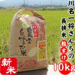 川名一将さんちの長狭米 長狭米 粒すけ 10kg