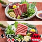 本マグロ 赤身400g&中トロ400g