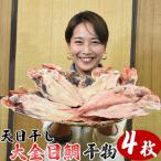 天日干し 金目鯛干物 大サイズ4枚