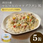 四万十 マヒマヒのマヨ グラタン 風 5缶