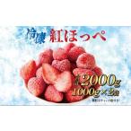 ショッピングふるさと納税 いちご ふるさと納税 060-11　完熟冷凍いちご2kg以上！森木農園が育てる、濃く甘いちご『紅ほっぺ』 静岡県牧之原市