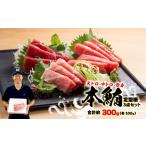本まぐろ 大とろ 中とろ 赤身 詰合せ 約300g