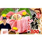 ふるさと納税 訳あり 大とろ 本まぐろ 約300g 不定型柵 本鮪 まぐろ 大トロ とろ 解凍 鮪 漬け マグロ ユッケ 海鮮 本マグロ ふるさと人気 静岡県藤枝市