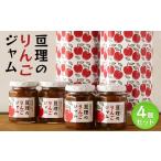 亘理のりんごジャム 4個セット