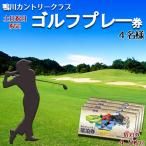 ゴルフ場利用券 鴨川カントリークラブ ゴルフプレー券 4名様