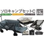 GCW-1G ソロキャンプセットC 2WAY