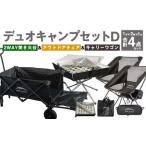 GCW-2B デュオキャンプセットD 2WAY
