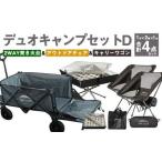 GCW-2G デュオキャンプセットD 2WAY
