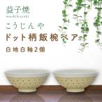 益子焼 飯碗ペア ドット柄 白地白釉×黒地白釉