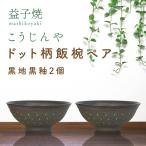 益子焼 飯碗ペア ドット柄 黒地黒釉×黒地黒釉