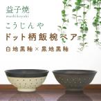 益子焼 飯碗ペア ドット柄 白地黒釉×白地黒釉