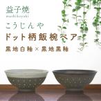 益子焼 飯碗ペア ドット柄 黒地白釉×黒地白釉