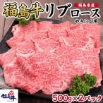 産福島牛リブロース焼肉用 500g×2p