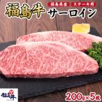 産福島牛サーロインステーキ用 1kg