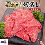 産福島牛切落し1kg 牛肉