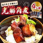 光鰤角煮 ブリ 角煮 4人前