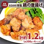 鶏 唐揚げ 1.2kg